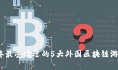 2023年最受欢迎的5大外国区
