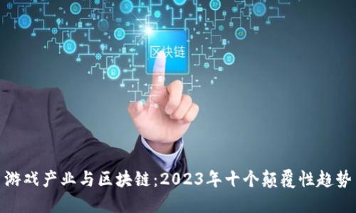 游戏产业与区块链：2023年十个颠覆性趋势