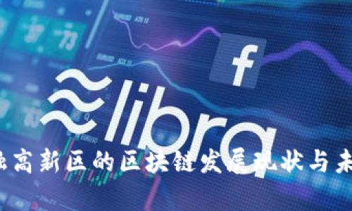 2023年金融高新区的区块链发展现状与未来趋势分析