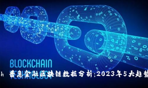  sekalihebih 普惠金融区块链数据分析：2023年5大趋势与实用指导