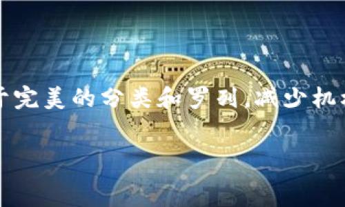  внутреннее содержание   
思考一个符合用户搜索需求并且的，使用具体数字增加可信度和吸引力，  
放进标签里，和4个相关的关键词 用逗号分隔，关键词放进/guanjianci标签里，在展开详细介绍，写不少于2000个字的内容，去除 ai 特征，避免过于完美的分类和罗列，减少机械化的递进关系词（首先/其次/最后），去除过于标准化的段落总结，避免过度使用并列句，减少重复性的段落结构，分段加上标签，段落用标签表示。  


2023年区块链与金融结合的10个实际案例解析