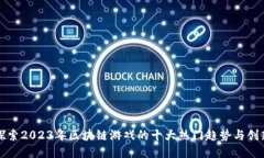 探索2023年区块链游戏的十