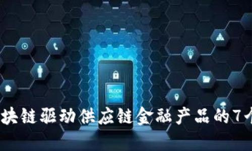 2023年区块链驱动供应链金融产品的7个关键趋势