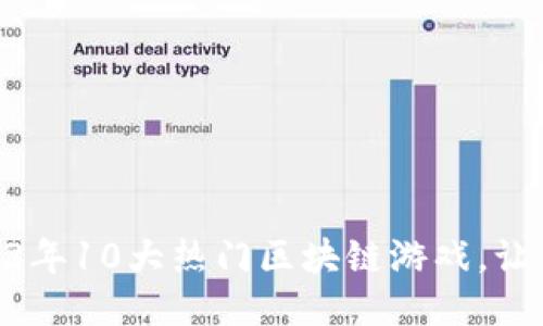 biesai2023年10大热门区块链游戏，让你轻松赚钱