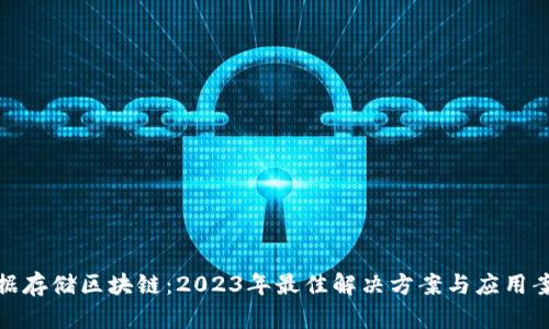 金融数据存储区块链：2023年最佳解决方案与应用案例分析