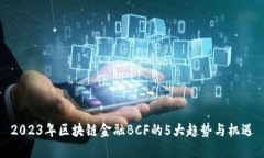 2023年区块链金融BCF的5大趋