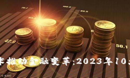 区块链技术推动金融变革：2023年10大趋势分析