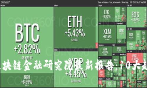 2023年中国区块链金融研究院最新报告：10大趋势和挑战分析