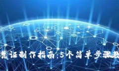 区块链游戏凭证制作指南