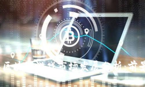 2023年区块链游戏市场发展分析：前景与机遇