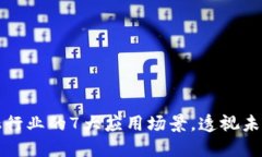 区块链在金融行业的7大应