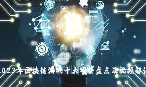 2023年区块链游戏十大事件盘点及视频解说