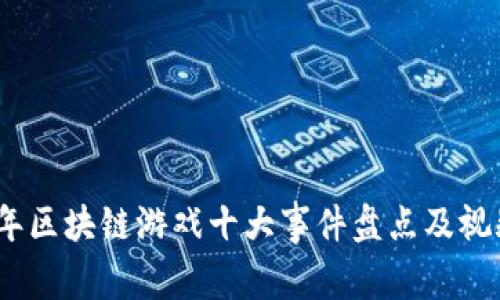 2023年区块链游戏十大事件盘点及视频解说