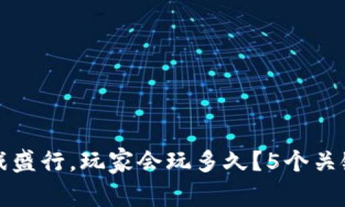 区块链游戏盛行，玩家会玩多久？5个关键因素揭秘