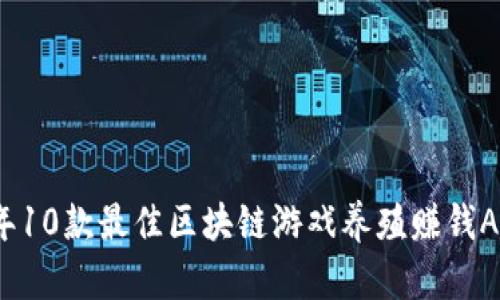 2023年10款最佳区块链游戏养殖赚钱APP推荐