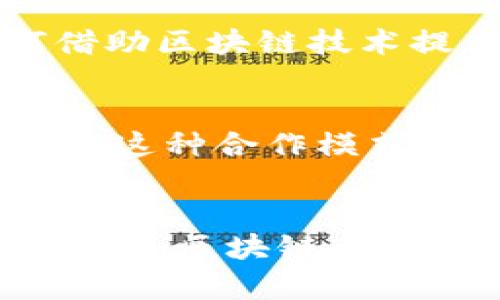 区块链与通用金融合作的未来：2023年5大趋势分析

区块链, 通用金融, 数字货币, 金融科技/guanjianci

引言
近年来，区块链技术因其去中心化、安全性高、不可篡改等特性愈发引起行业内外的关注。尤其是在金融领域，区块链的潜在应用正在不断扩展。从数字货币到跨境支付，再到智能合约，区块链在传统金融体系中的优势尽显无遗。随着技术的不断成熟，区块链与通用金融的合作模式也在不断发展。本文将深入探讨截至2023年，这一合作关系的五大重要趋势，以及这些趋势将如何塑造未来金融的面貌。

1. 分布式金融的崛起
分布式金融（DeFi）是过去几年间最引人注目的金融创新之一，它借助于区块链的特性，提供了一种无中介、透明且开放的金融服务。DeFi的迅猛发展不仅吸引了数以亿计的用户，也促使许多传统金融机构重新审视自身的定位。许多大型银行和金融机构开始与区块链初创企业合作，推出基于DeFi的产品，以满足逐渐变化的用户需求。相比传统金融，DeFi平台通常具备较低的交易费用和更高的透明度，这使得用户更愿意尝试这种新兴形式。

2. 数字货币的普及
数字货币已经不再是一个新鲜话题。在许多国家特别是中国和一些西方国家，中央银行开始发行自己的数字货币，以提升金融体系的效率和安全性。这种趋势促进了区块链技术的广泛应用。通用金融正在借助区块链的优势，实现快速、低成本的跨境支付，解决了传统金融体系中的痛点。此外，数字货币的兴起还推动了更多商业模型的形成，传统企业也开始探索如何与数字货币结合，提高业务的灵活性与实效性。

3. 财富管理的现代化
传统的财富管理往往需要面对信息不对称、管理成本高等问题。而区块链技术的出现，为财富管理带来了新的希望。通过区块链，金融顾问可以获得更全面、透明的数据分析，从而更好地为客户提供投资建议。同时，智能合约的应用使得财富管理流程更加自动化和高效。这种技术的融合将极大提升财富管理的能力，让更多的投资者受益。

4. 合规与风险管理的进化
随着区块链技术的推广，金融机构面临着如何在确保合规与安全的前提下，灵活使用新技术的挑战。许多国家已经开始制定相关的监管框架，以确保区块链应用不会带来系统性风险。金融科技公司正在探索如何借助区块链技术提高合规效率，将合规成本降到最低。此外，区块链的透明性使得风险管理变得更加容易，金融机构能够通过更准确的数据分析，及时识别和降低风险。

5. 跨界合作的新模式
区块链技术的发展促进了金融与其他行业的深度融合。例如，健康医疗、电商等行业正在与金融科技进行跨界合作。在这些合作中，区块链通常作为信息交互的平台，通过智能合约自动处理交易，提升效率与安全性。这种合作模式不仅带来了全新的商业机会，还推动了各个行业的发展，为用户创造了更加丰富的服务体验。

结论
区块链与通用金融的合作正在以一种前所未有的速度发展。从分布式金融到数字货币，再到财富管理和合规管理的演变，区块链技术正在彻底改变传统金融行业的面貌。未来，随着技术的持续进步和法规的逐步完善，区块链与金融的合作将更加深入，带来更多的创新与机遇。