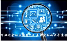 探索可编程金融区块链2
