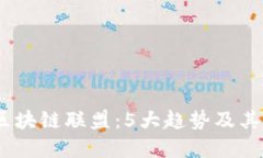 2023年金融行业区块链联盟