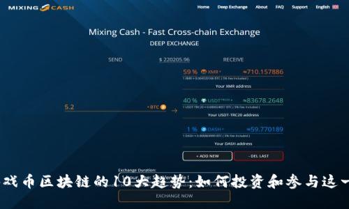 2023年游戏币区块链的10大趋势：如何投资和参与这一新兴市场