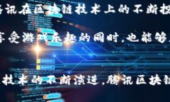   腾讯区块链游戏：揭秘