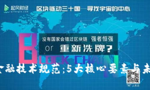 2023年区块链金融技术规范：5大核心要素与未来趋势深度解析