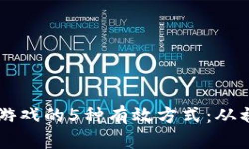 参与区块链游戏的5种有效方式：从初心者到高手