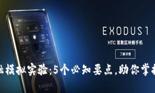 探索区块链金融模拟实验：5个必知要点，助你掌握未来金融趋势