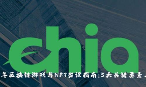 2023年区块链游戏与NFT架设指南：5大关键要素与平台