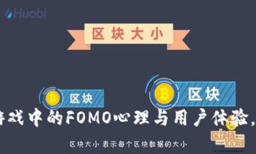 2023年揭秘：区块链游戏中的FOMO心理与用户体验，快来了解6个真实案例