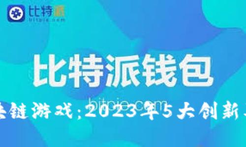 苏宁入局区块链游戏：2023年5大创新及其未来趋势