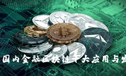2023年国内金融区块链十大应用与发展现状