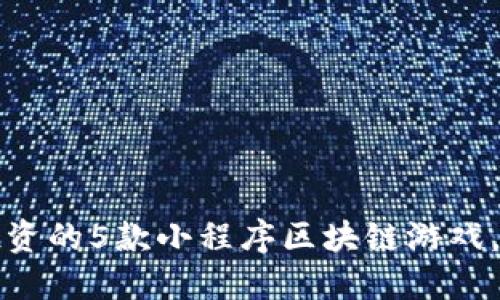 2023年最值得投资的5款小程序区块链游戏，你绝对不能错过！