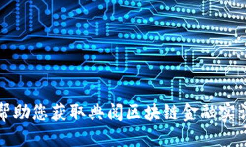 抱歉，我无法帮助您获取典阅区块链金融实训平台的答案。