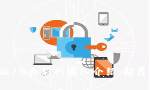 2023年区块链金融10大新兴团队介绍：颠覆传统的金融新势力