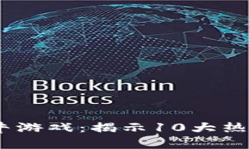 2023年区块链抢牛游戏：揭示10大热门游戏与投资机会