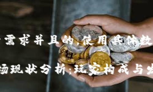 思考一个符合用户搜索需求并且的，使用具体数字增加可信度和吸引力

2023年区块链游戏市场现状分析：玩家构成与发展趋势