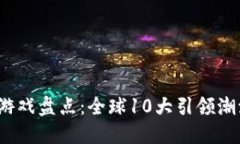 2023年区块链游戏盘点：全