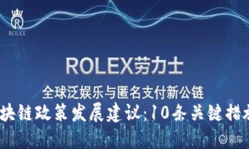 2023年金融区块链政策发展建议：10条关键措施助推产业升级