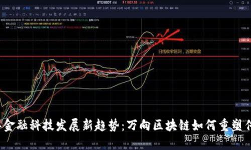 2023年金融科技发展新趋势：万向区块链如何重塑传统行业