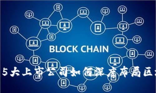 2023年最新：5大上市公司如何深度布局区块链游戏领域