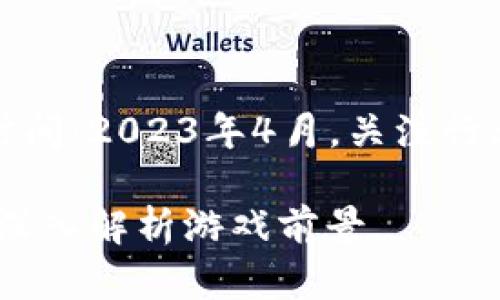 guild:ArcaneRituals腾讯区块链游戏上线时间：2023年4月，关注行业动态br更多信息请访问官方网站了解更多。

腾讯区块链游戏上线时间：2023年4月实锤，深入解析游戏前景