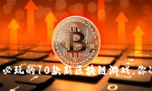 2023年8月必玩的10款新区块链游戏，你准备好了吗？