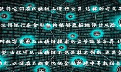   区块链技术对金融领域的