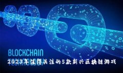 2023年值得关注的5款新兴区