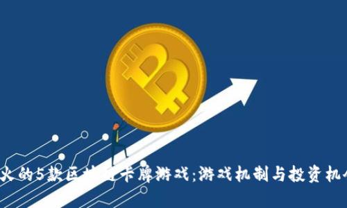 2023年最火的5款区块链卡牌游戏：游戏机制与投资机会全面分析