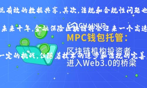 金融保险区块链是一个融合了金融、保险和区块链技术的概念，旨在利用区块链的优势来提高金融和保险产业的效率、安全性和透明度。以下详细介绍这一主题。

区块链技术概述
区块链是一种去中心化的分布式账本技术，它通过将数据以区块的形式链式相连的方式来记录信息。由于区块链具有透明性、不可篡改性以及去中心化的特性，越来越多的行业开始探索其应用，包括金融和保险领域。

金融行业中的区块链
在金融行业，区块链的应用主要体现在支付、清算和结算等环节。传统金融系统往往需要经过多个中介机构进行交易的清算和结算，导致交易成本高、效率低。而区块链技术可以通过智能合约实现自动化的交易处理，从而降低成本，提高交易速度。比如，跨境支付通过区块链可以实现更快的资金转移，用户几乎可以在几秒钟内完成交易，远比传统银行转账的时间要短。

保险行业中的区块链
保险行业同样面临着许多挑战，如欺诈、信息不对称和理赔效率低等问题。利用区块链技术，保险公司可以构建一个透明、可信的生态系统。所有的保险合约和理赔请求都可以在区块链上记录，确保信息的不可篡改性。同时，通过智能合约的自动执行，保险理赔的流程也能够大幅简化，客户在理赔过程中可以获得更快捷的服务。

金融保险区块链的具体应用案例
在全球范围内，许多金融及保险机构已经开始探索区块链的应用。例如，某些保险公司利用区块链技术来追踪保险理赔的整个过程，客户可以实时查看理赔状态，并确保所有信息的真实性。此外，一些金融服务公司也在使用区块链来进行资产管理，提升投资的透明度和可追溯性。

金融保险区块链带来的优势
金融保险区块链所带来的优势是显而易见的。首先，去中心化的特点使得所有参与方都能够在没有中介的情况下进行安全的交易，减少了交易成本。其次，区块链技术提供了强大的数据加密能力，可以有效防止数据被篡改，提升了数据的安全性和可信度。最后，智能合约的引入，使得交易能够自动执行，减少了人为干预的可能性，从而提高了效率。

面临的挑战与未来前景
尽管金融保险区块链有着广泛的应用前景，但在实际应用中依然面临诸多挑战。首先，技术的标准化和互操作性问题仍未解决，不同区块链平台之间往往难以实现有效的数据共享。其次，法规和合规性问题也是一个重大障碍，许多国家对区块链的相关法律法规尚未完善，这给金融和保险行业的实践带来了一定的压力。

虽然挑战重重，但未来的前景依然广阔。随着区块链技术的不断发展及其在金融和保险领域应用的深入，越来越多的机构开始意识到其潜在价值。许多专家预测，未来十年，金融保险区块链将会迎来一个高速发展的阶段，创造出更多的商业机会和创新。通过不断探索和实践，金融和保险行业有望利用区块链技术实现真正的转型与升级。

总结
金融保险区块链是一个正在快速发展的领域，充分借助区块链技术的优势，不仅能够提高金融和保险领域的效率，还有助于提升透明度和安全性。尽管目前存在一定的挑战，但随着技术的进步和法规的完善，未来金融保险区块链的应用前景值得期待。

bianquanshi金融,保险,区块链,技术/bianquanshi