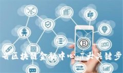 如何建设山东省区块链金