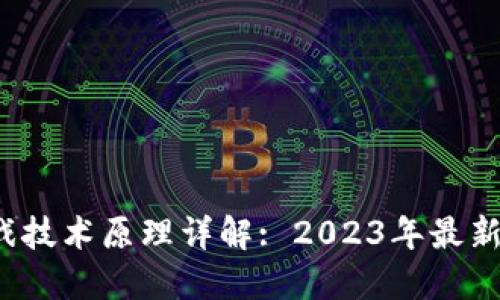 区块链游戏技术原理详解: 2023年最新8个关键点