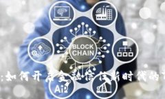 区块链技术：如何开启金