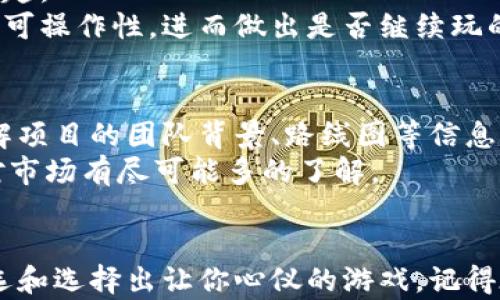 
如何找到适合你的区块链游戏：2023年6大推荐

区块链游戏, NFT游戏, 加密货币, 游戏推荐/guanjianci

区块链游戏的兴起
近年来，随着区块链技术的快速发展，区块链游戏受到了越来越多人的关注。这种游戏不仅仅是传统网游的延伸，更是引入了去中心化的理念，让玩家能够真正拥有自己游戏中的资产。区块链游戏通常结合了NFT（非同质化代币）和加密货币，让游戏中的道具、角色等元素都具有真实的价值。

为什么选择区块链游戏
在选择区块链游戏时，许多玩家考虑的原因有很多。首先，区块链游戏为玩家提供了真正的拥有权。这意味着玩家可以在游戏中投资，获得回报，甚至将道具或金币转售给其他玩家，产生真实的收益。
其次，区块链技术能够确保游戏数据的透明和不可篡改，增加了玩家的信任感。每次游戏内交易都可以在区块链上追踪，保证账户和资产的安全性。此外，游戏的经济体系往往与加密货币紧密关联，让玩家在游戏的同时也能参与加密市场。

如何找到好玩的区块链游戏
在海量的区块链游戏中，找到一款适合自己的游戏可能是一项挑战。以下是一些寻找好游戏的建议。

1. 利用游戏聚合平台
互联网中有许多专门的区块链游戏聚合平台。这些平台通常会根据游戏的评分、用户评论和活跃玩家数量等多种因素，对游戏进行分类和排名。在这些平台上，玩家可以找到最新、最热的区块链游戏。
例如，一些网站提供了过滤器，玩家可以根据自己的喜好（如风格、玩法或货币类型）来寻找合适的游戏。通过这些聚合平台，玩家还能了解到不同游戏的最新动态和社区活动。

2. 加入社区和论坛
区块链游戏通常有活跃的社区。在社交媒体、Discord、Reddit等平台上，玩家可以找到与游戏相关的讨论，这也是获取游戏信息和推荐的好途径。
在这些社区中，玩家们分享自己对各个游戏的看法、心得和建议，新手玩家可以通过这些讨论快速掌握哪些游戏值得尝试。此外，很多时候，社区内部还有游戏活动或空投信息，这些优惠可以让玩家以更低的成本参与游戏。

3. 阅读游戏评测和攻略
在寻找区块链游戏时，阅读专业评测也是个不错的选择。一些游戏评测网站专注于区块链游戏，会提供深入的分析和评论，包括游戏的玩法、收益模式及潜力等。
通过阅读这些评测，玩家能够更直观地了解游戏的优缺点，并与其他游戏进行比较，选择最适合自己的。此外，攻略和教学视频也是常见的寻找游戏的方法，帮助玩家快速上手。

4. 关注游戏的经济模型
每款区块链游戏的经济模型都不同，有些游戏以宠物养成或战斗为主，另一些则侧重于策略或社交。了解游戏的经济模型和收益机制，可以帮助玩家更好地决定是否投入时间和资金。
有些游戏会提供收益分配机制，这意味着玩家在参与游戏时除了享受游戏乐趣还能够获得收益。在选择游戏时，衡量投资回报率尤为重要。

5. 试玩不同类型的游戏
由于区块链游戏种类繁多，玩家可以尝试不同类型的游戏。虽然某款游戏可能在评价上有争议，但它仍可能在你的体验中非常有趣。
游戏通常会提供试玩版，让玩家能够在做出长期投资前先体验一下。利用这些试玩机会，玩家能够更直观地感受游戏的趣味性与可操作性，进而做出是否继续玩的决定。

6. 有策略地投资
虽然许多区块链游戏吸引玩家进行投资，但不应该盲目投入。制定合适的投资策略和预算是很重要的。在决定投资之前，充分了解项目的团队背景、路线图等信息，关注项目的发展动态。
要学会分散投资，不要把资金全部放在单一的游戏上。通过分散投资，可以降低潜在风险，提高收益的可能性。投资之前，建议要对市场有尽可能多的了解。

结尾
找到适合自己的区块链游戏并不是一件简单的事，但通过聚合平台、社区讨论、专业评测和自身体验等方法，你可以更有效地筛选和选择出让你心仪的游戏。记得在享受游戏乐趣的同时，理智消费和投资，才能在这充满激情的区块链游戏世界中找到真正的快乐。